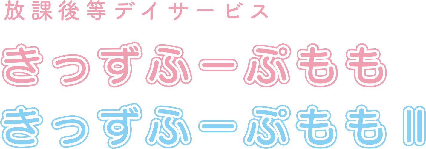 放課後等デイサービス きっずふーぷもも きっずふーぷももⅡ