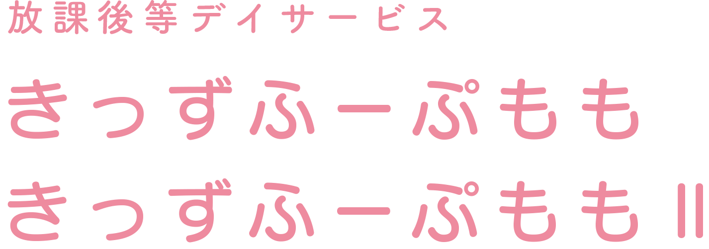 放課後等デイサービス きっずふーぷもも きっずふーぷももⅡ